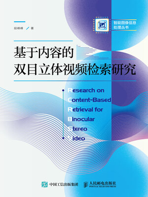 cover image of 基于内容的双目立体视频检索研究